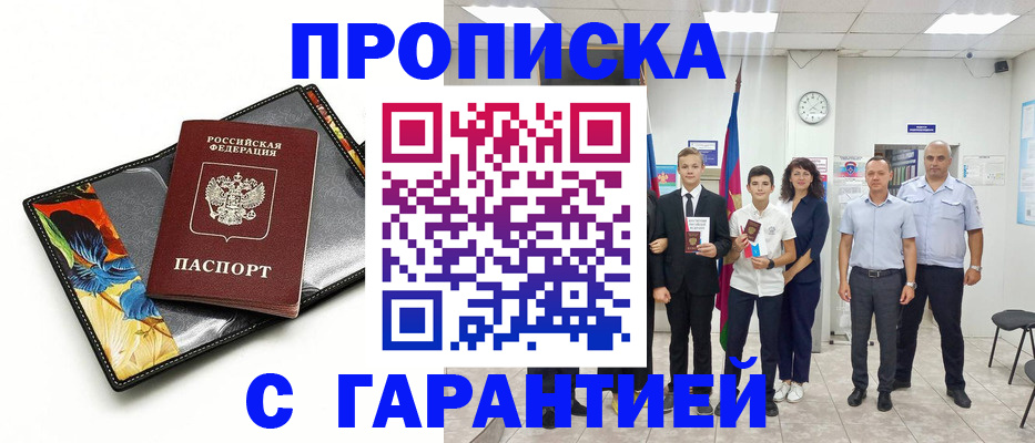 купить прописку в Энгельсе